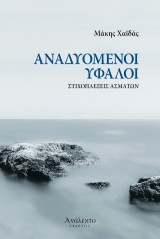 Αναδυόμενοι ύφαλοι: Στιχοπλέξεις ασμάτων