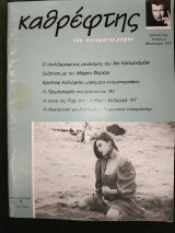 Καθρέφτης του κινηματογράφου, Τεύχος 6 / 1997