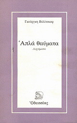 Απλά θαύματα: Διηγήματα