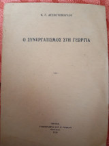 Ο συνεργατισμός στη γεωργία
