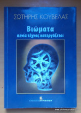 Βιώματα