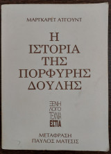 Η ιστορία της πορφυρής δούλης