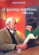 Ο ΨΕΥΤΗΣ ΠΑΠΠΟΥΣ (AUDIO BOOK)