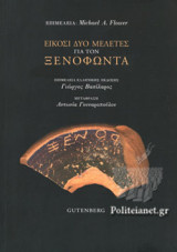 ΕΙΚΟΣΙ ΔΥΟ ΜΕΛΕΤΕΣ ΓΙΑ ΤΟΝ ΞΕΝΟΦΩΝΤΑ