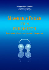 Μάθηση & Γνώση στην Εκπαίδευση