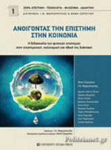 ΑΝΟΙΓΟΝΤΑΣ ΤΗΝ ΕΠΙΣΤΗΜΗ ΣΤΗΝ ΚΟΙΝΩΝΙΑ