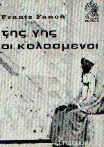 Της γης οι κολασμένοι