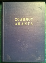 Σολωμού Άπαντα
