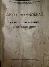 Αρχές Οικονομίας Βιβλίο για τον καθηγητή Α' Ενιαίου Λυκείου