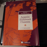 Αρχαία Ελληνική Γλώσσα Γ΄ Γυμνασίου