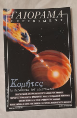 Κομήτες Τα Παγόβουνα του Διαστήματος
