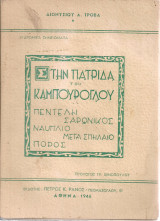 Στην πατρίδα του Καμπούρογλου Πεντέλη - Σαρωνικός - Ναύπλιο - Μέγα Σπήλαιο - Πόρος