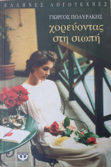 Χορεύοντας Στη Σιωπή