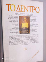 Το δεντρο Νο 55