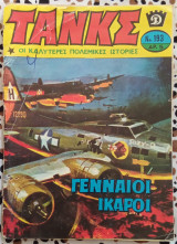 Τανκς τεύχος #193 Γενναίοι Ίκαροι