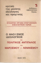 Ο Μαοϊσμός ιδεολογικός και πολιτικός αντίπαλος του Μαρξισμού - Λενινισμού