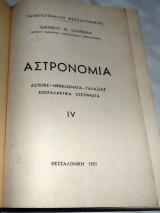 Αστρονομία 1951 αστερες-νεφελωματα-γαλαξιας-εξωγαλακτικα συστηματα Ιωαννου Ξανθακη