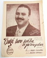 Γλυκά μου μάτια αγαπημένα. Habanera. Μουσική: Νίκου Γούναρη. Στίχοι: Σπύρου Χαρώνη (1953) / Νίκος Γούναρης, ελαφρά μουσική