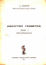 Αναλυτική Γεωμετρία - Τευχος 1 - (Μετρική Γεωμετρία)