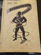 Ανικανοποίητοι Πόθοι
