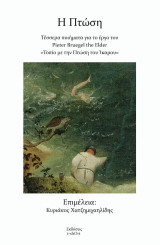 Η πτώση: Τέσσερα ποιήματα για το έργο του Pieter Bruegel the Elder Τοπίο με την Πτώση του Ίκαρου
