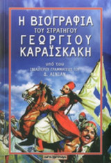 Η ΒΙΟΓΡΑΦΙΑ ΤΟΥ ΣΤΡΑΤΗΓΟΥ ΓΕΩΡΓΙΟΥ ΚΑΡΑΙΣΚΑΚΗ