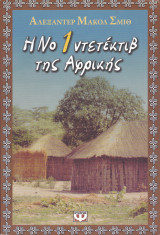 Η Νο 1 Ντετέκτιβ της Αφρικής