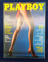 Playboy - Τεύχος 2 - Μάιος 1985 - Ελληνική έκδοση
