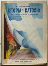 Ιστορία της Κατοχής (Τόμος Δεύτερος)