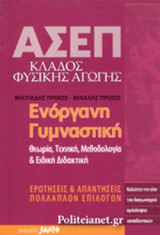 ΕΝΟΡΓΑΝΗ ΓΥΜΝΑΣΤΙΚΗ