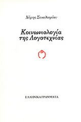 Κοινωνιολογία της λογοτεχνίας