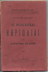 Αι Βουλγαρικαί Θηριωδίαι και Η Καταστροφή των Σερρών