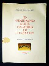 Το ομοσπονδιακό κράτος των Σκοπίων και η γλώσσα τους