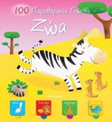 100 παραθυράκια γνώσης - Ζώα