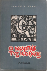 Ο καρπός της κοιλίας