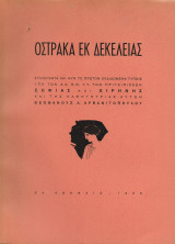 Όστρακα εκ Δεκελείας