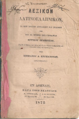 Λεξικόν λατινοελληνικόν