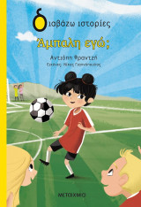 ΑΜΠΑΛΗ, ΕΓΩ;
