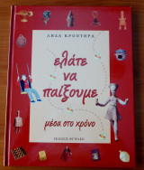 Ελάτε να παίξουμε μέσα στο χρόνο