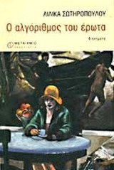 Ο ΑΛΓΟΡΙΘΜΟΣ ΤΟΥ ΕΡΩΤΑ