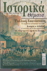 Ιστορικά Θέματα, τεύχος 20, Γαλλική Επανάσταση