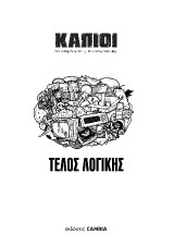 ΚΑΠΙΟΙ: ΤΕΛΟΣ ΛΟΓΙΚΗΣ