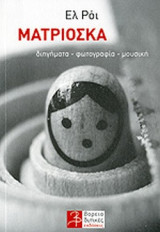 ΜΑΤΡΙΟΣΚΑ (ΠΕΡΙΕΧΕΙ CD)