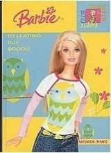 Barbie το μυστικο του φαραω
