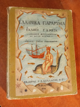 Ελληνικά παραμύθια εκλογή Γ. Α. Μέγα