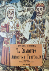 Τα ωραιότερα δημοτικά τραγούδια