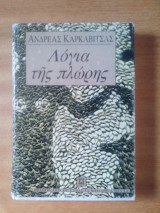 Λογια της πλωρης