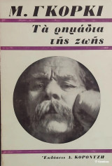 Τα ρημάδια της ζωής
