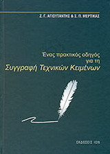 Ένας πρακτικός οδηγός για τη συγγραφή τεχνικών κειμένων