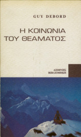 Η κοινωνια του θεαματος